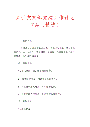 关于党支部党建工作计划方案（精选）.docx