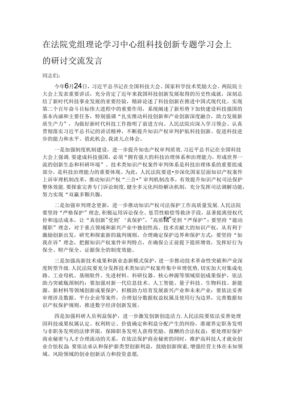 在法院党组理论学习中心组科技创新专题学习会上的研讨交流发言.docx_第1页