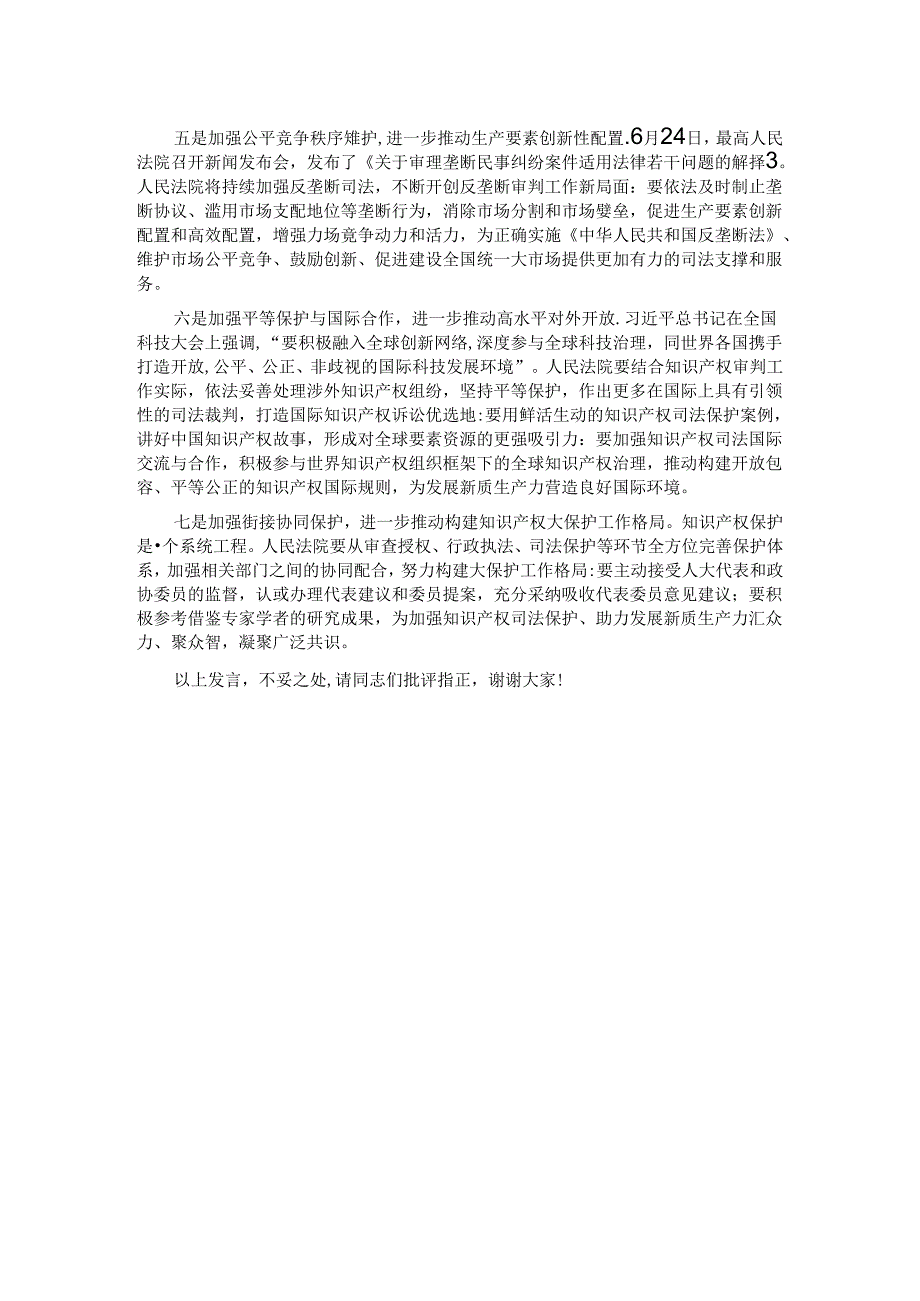 在法院党组理论学习中心组科技创新专题学习会上的研讨交流发言.docx_第2页