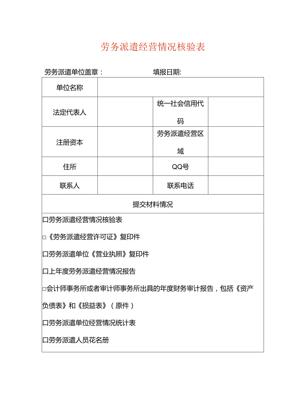 劳务派遣经营情况核验表模板.docx_第1页