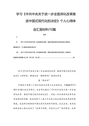 学习《中共中央关于进一步全面深化改革 推进中国式现代化的决定》个人心得体会汇报材料10篇.docx