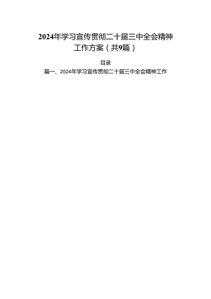 (9篇)2024年学习宣传贯彻二十届三中全会精神工作方案（精选）.docx