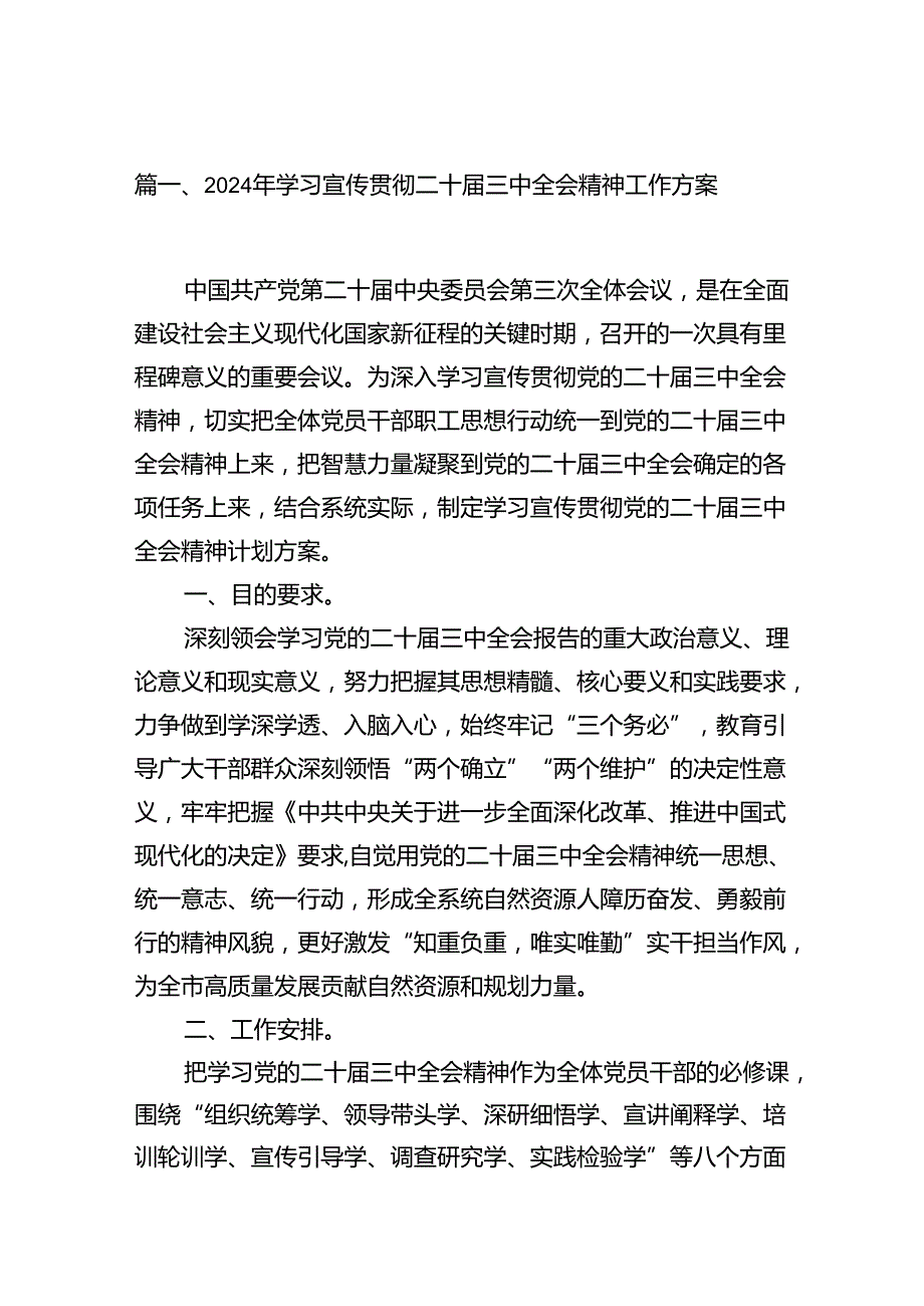 (9篇)2024年学习宣传贯彻二十届三中全会精神工作方案（精选）.docx_第2页