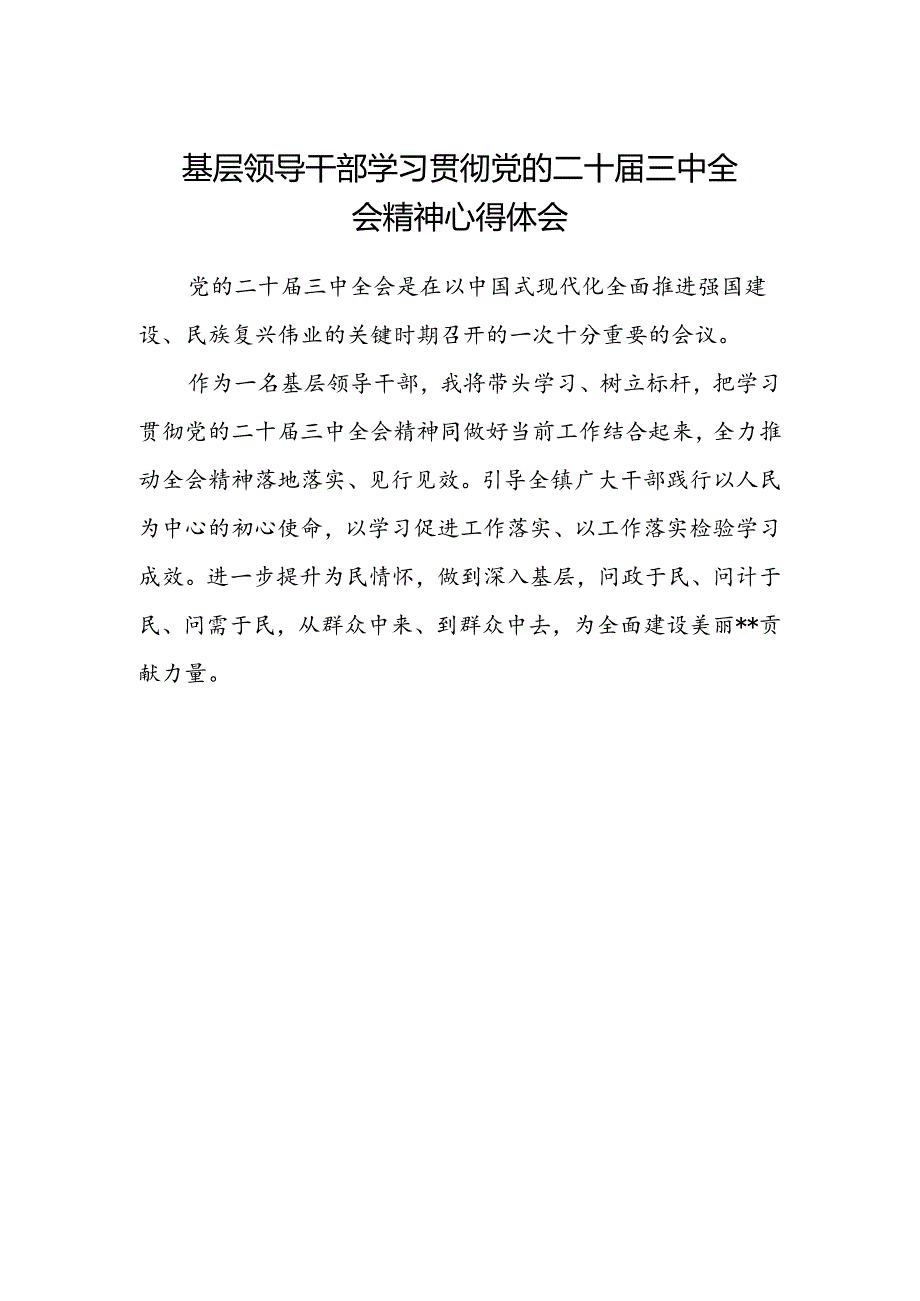 基层领导干部学习贯彻党的二十届三中全会精神心得体会.docx_第1页