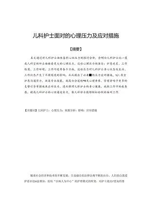 儿科护士面对心理压力及应对措施——论文.docx