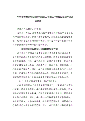 中学教师2024年全面学习贯彻二十届三中全会公报精神研讨发言稿5篇（详细版）.docx