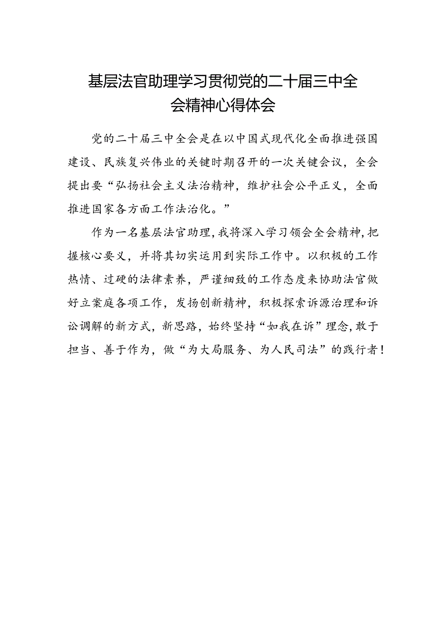 基层法官助理学习贯彻党的二十届三中全会精神心得体会.docx_第1页