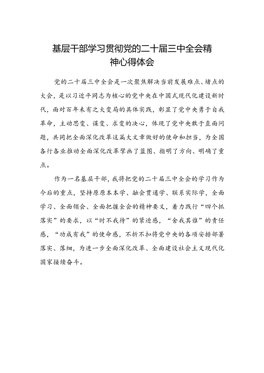 基层干部学习贯彻党的二十届三中全会精神心得体会 .docx_第1页