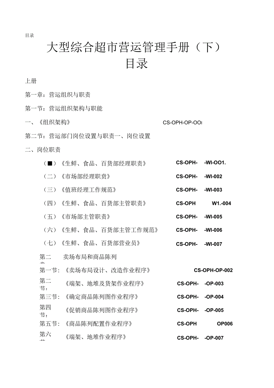 006.大型综合超市营运管理手册(下)(doc 70).docx_第1页