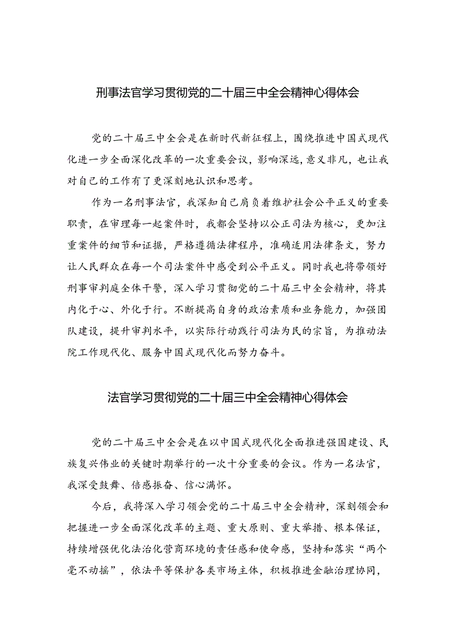 刑事法官学习贯彻党的二十届三中全会精神心得体会(8篇集合).docx_第1页