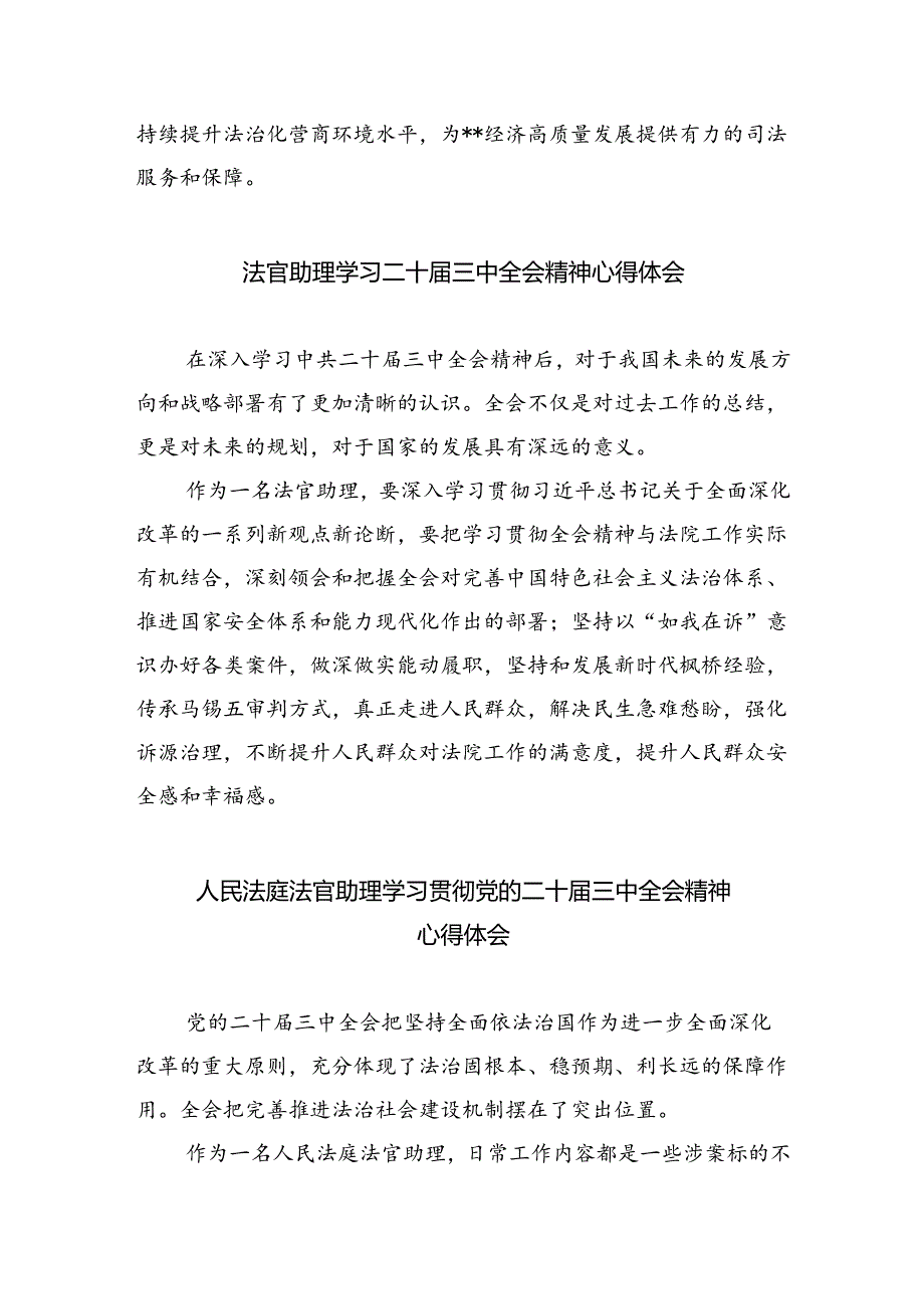 刑事法官学习贯彻党的二十届三中全会精神心得体会(8篇集合).docx_第2页