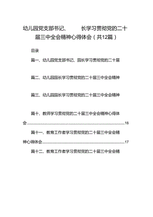 幼儿园党支部书记、园长学习贯彻党的二十届三中全会精神心得体会（共12篇）.docx