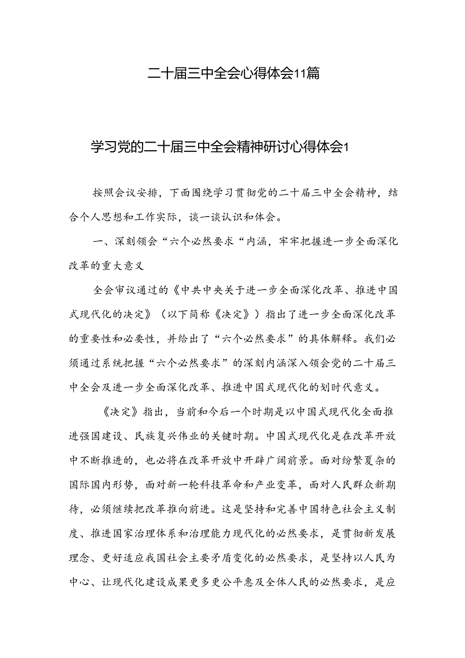 二十届三中全会心得体会11篇.docx_第1页