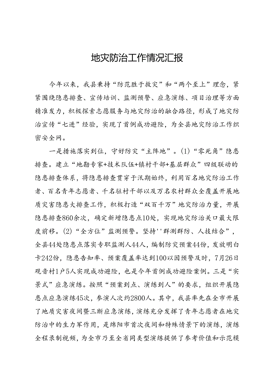 地灾防治工作经验交流材料.docx_第1页