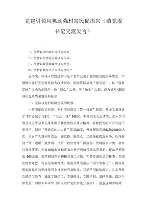 党建引领风帆劲强村富民促振兴（镇党委书记交流发言）.docx