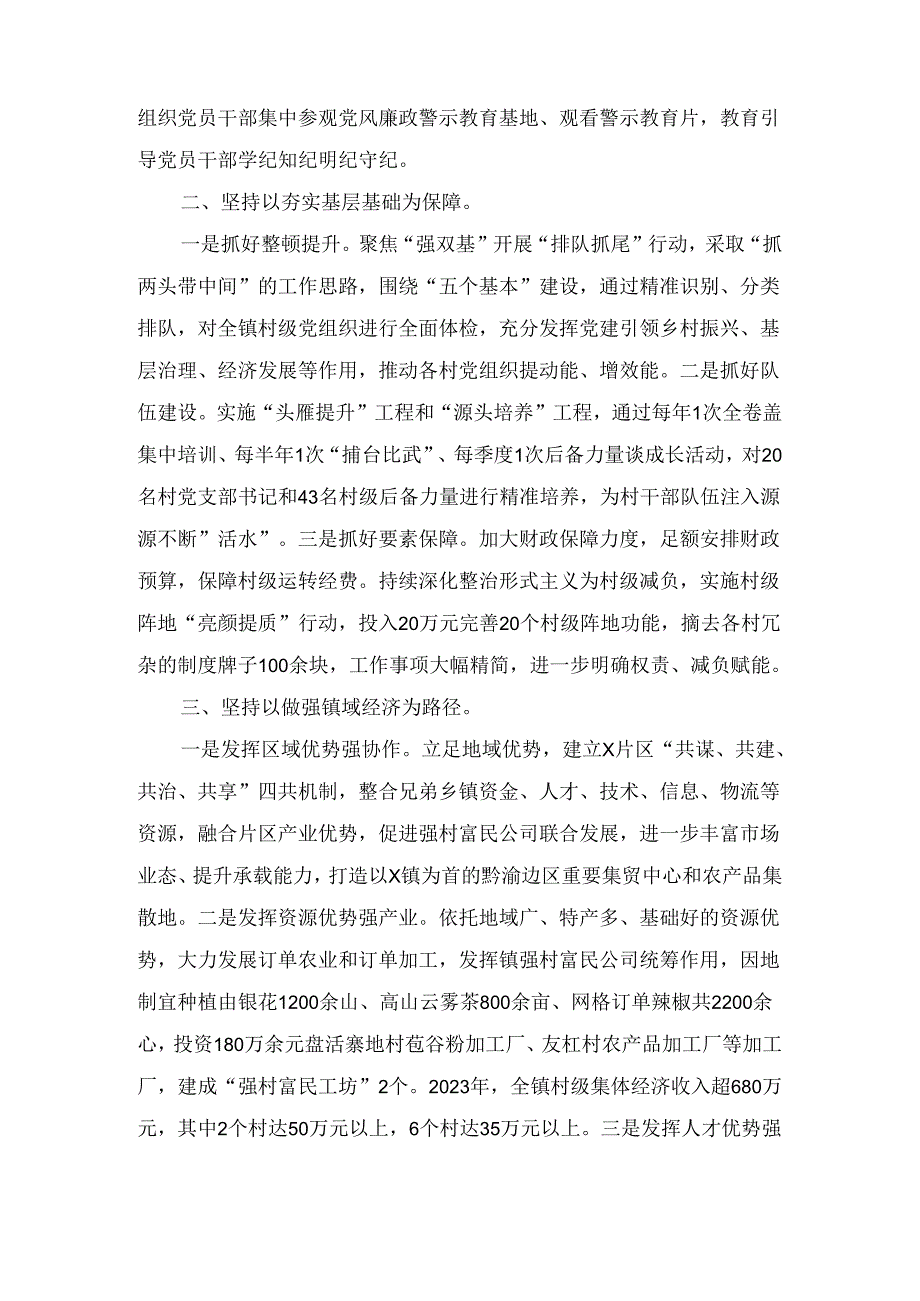 党建引领风帆劲强村富民促振兴（镇党委书记交流发言）.docx_第2页