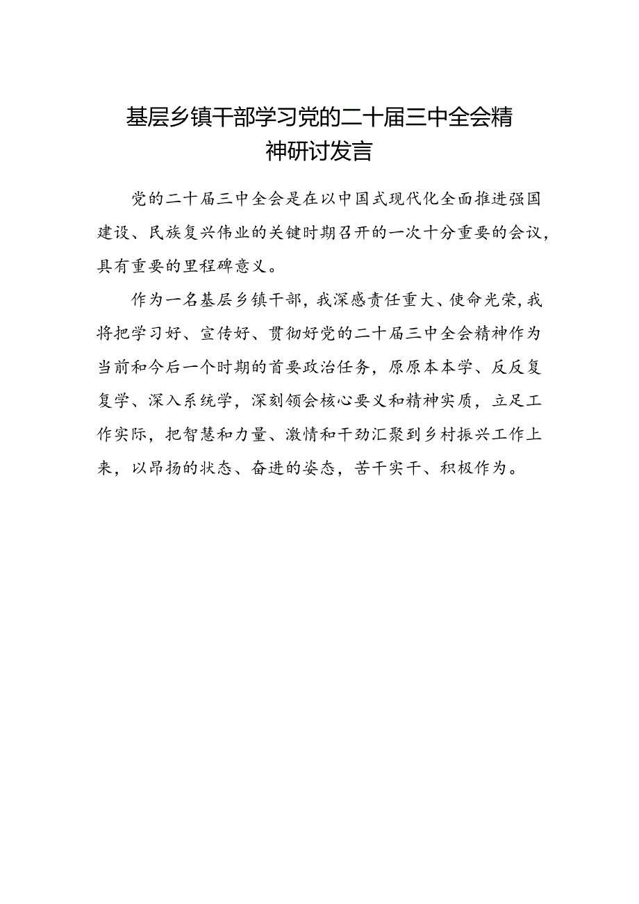 基层乡镇干部学习党的二十届三中全会精神研讨发言.docx_第1页