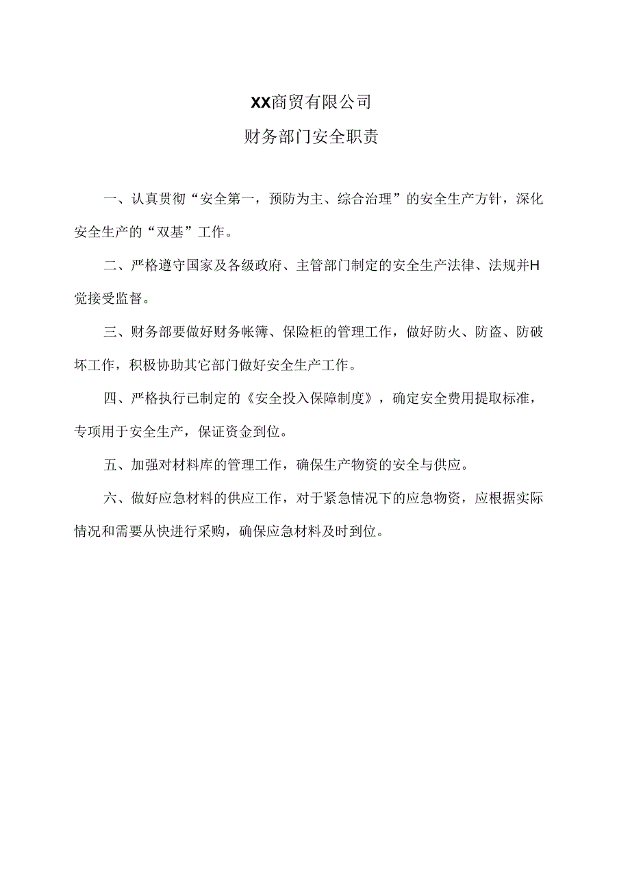 XX商贸有限公司财务部门安全职责（2024年）.docx_第1页