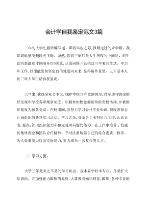 会计学自我鉴定范文3篇.docx