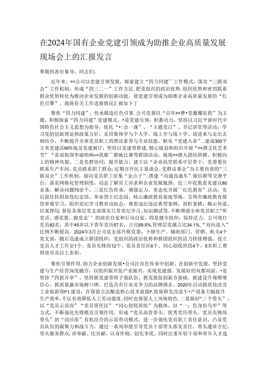 在2024年国有企业党建引领成为助推企业高质量发展现场会上的汇报发言.docx_第1页