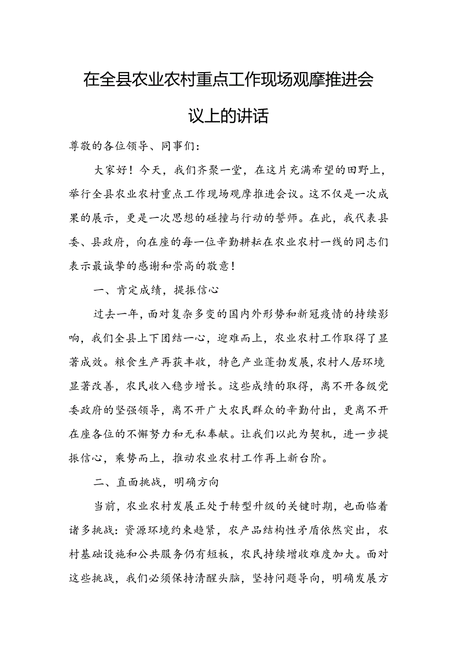 在全县农业农村重点工作现场观摩推进会议上的讲话.docx_第1页