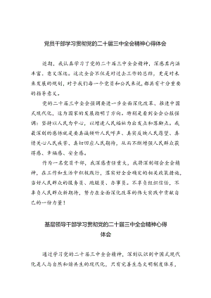 党员干部学习贯彻党的二十届三中全会精神心得体会8篇（精选版）.docx