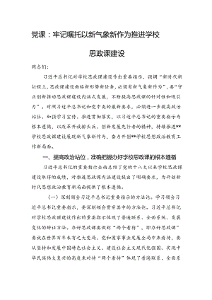 党课：牢记嘱托+以新气象新作为推进学校思政课建设.docx