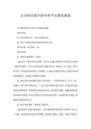 公共场合我不挤中班安全教育教案.docx