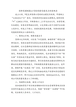 创新党建赋能公司高质量发展亮点经验做法.docx