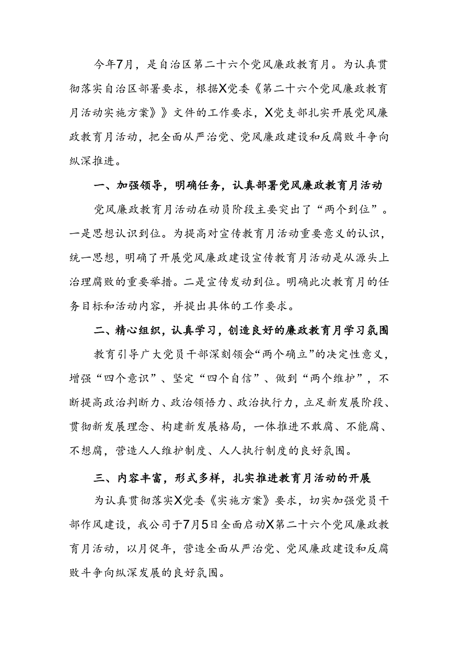 国企第二十六个党风廉政教育月活动开展情况报告.docx_第1页