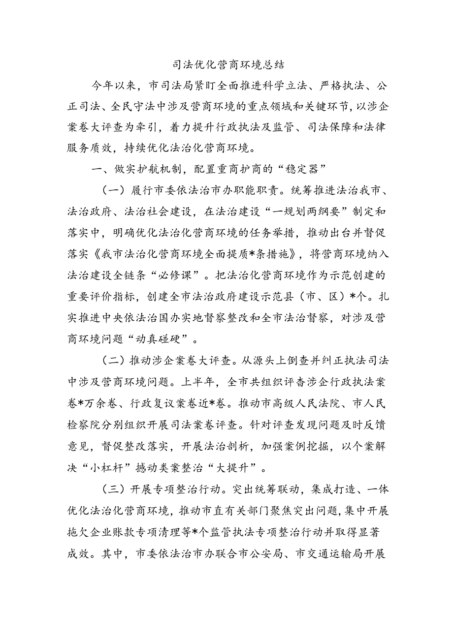 司法优化营商环境总结.docx_第1页