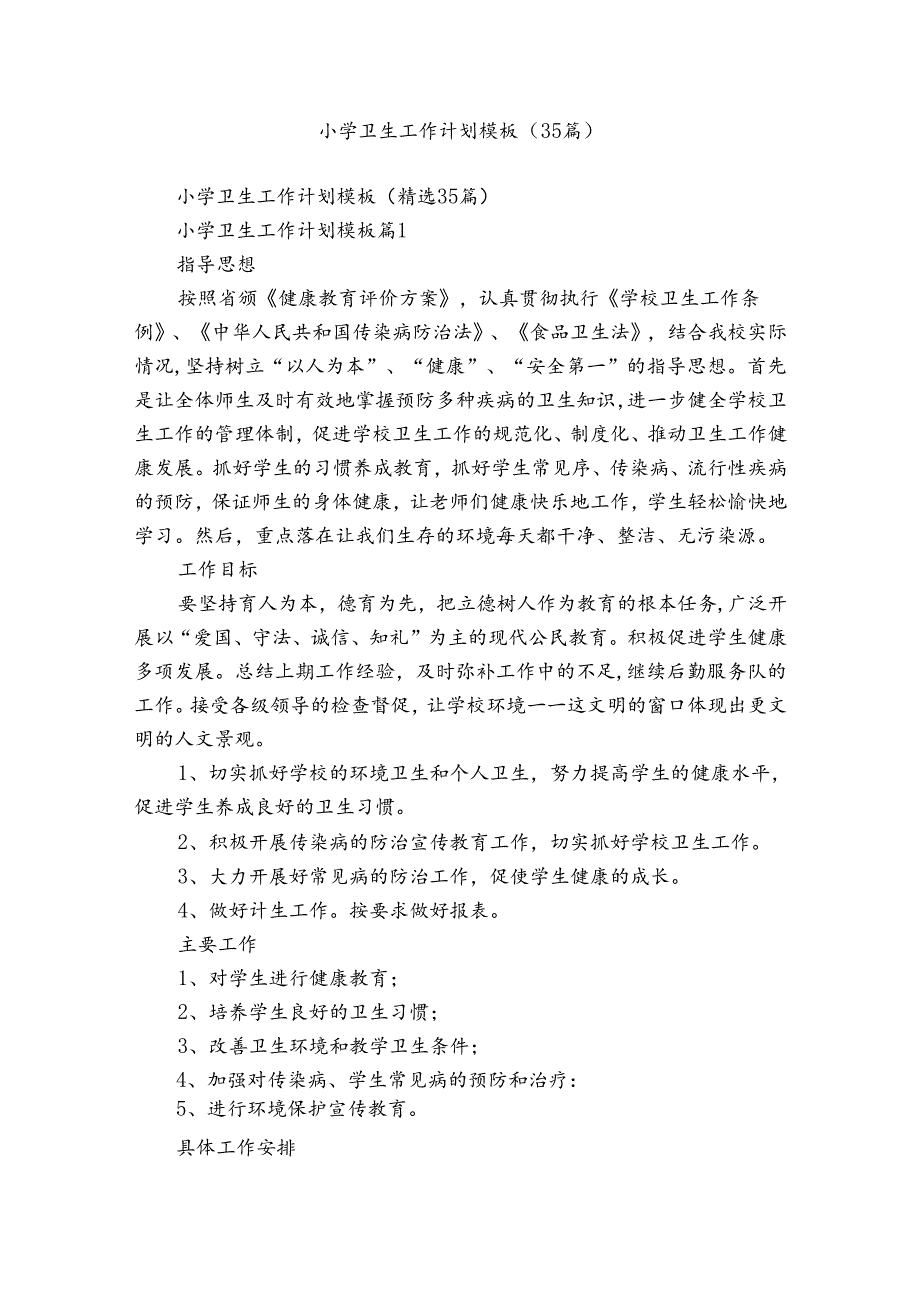 小学卫生工作计划模板（35篇）.docx_第1页