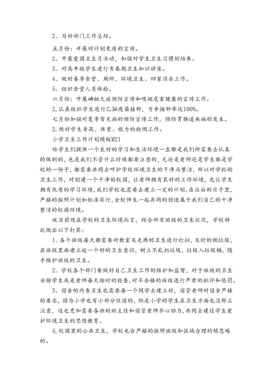 小学卫生工作计划模板（35篇）.docx_第3页