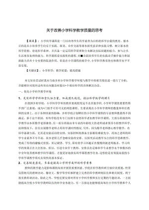 关于改善小学科学教学质量的思考 论文.docx