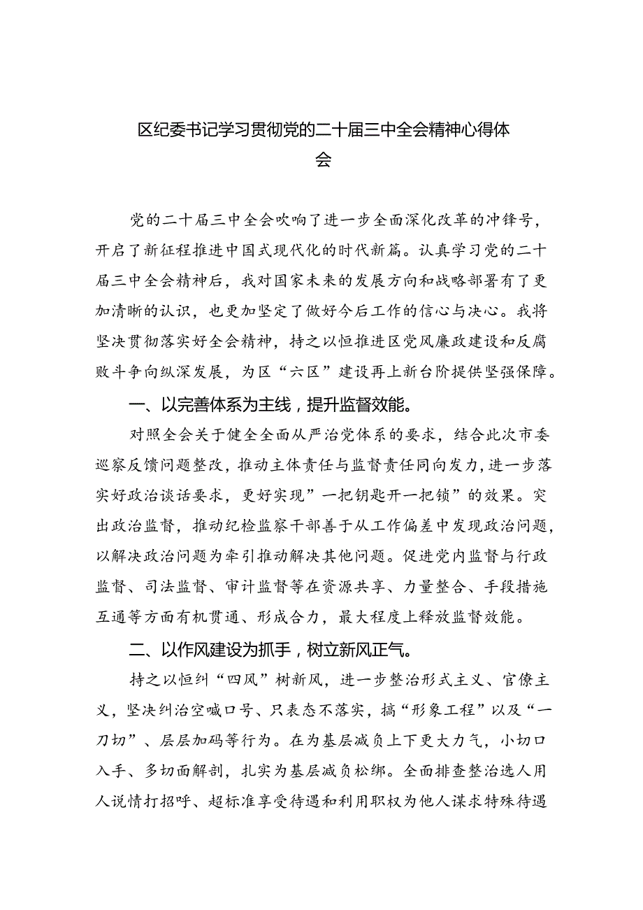 区纪委书记学习贯彻党的二十届三中全会精神心得体会5篇（精选版）.docx_第1页