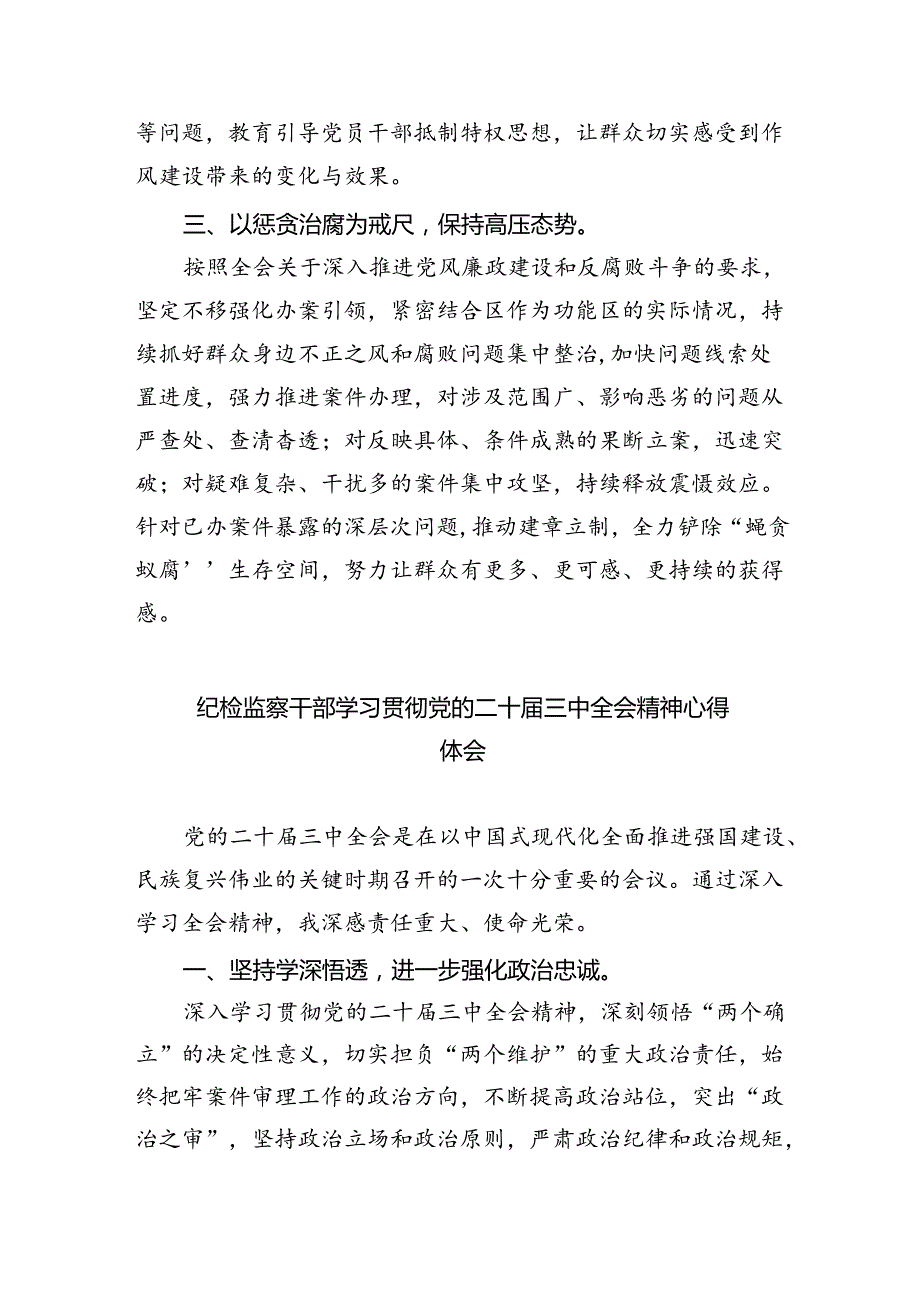 区纪委书记学习贯彻党的二十届三中全会精神心得体会5篇（精选版）.docx_第2页