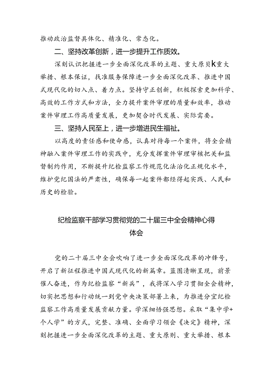 区纪委书记学习贯彻党的二十届三中全会精神心得体会5篇（精选版）.docx_第3页