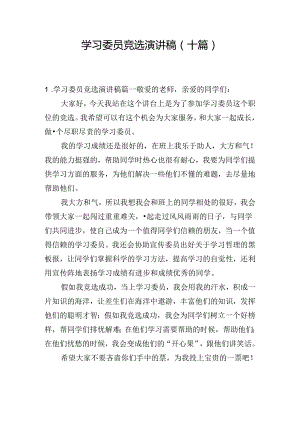 学习委员竞选演讲稿（十篇）.docx