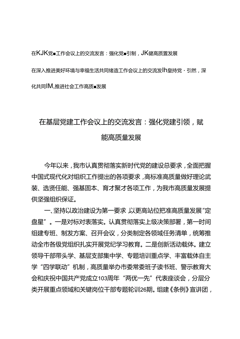 在基层党建工作会议上的交流发言：强化党建引领赋能高质量发展+在深入推进美好环境与幸福生活共同缔造工作会议上的交流发言.docx_第1页