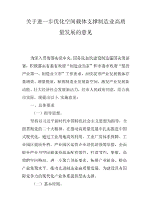 关于进一步优化空间载体支撑制造业高质量发展的意见.docx