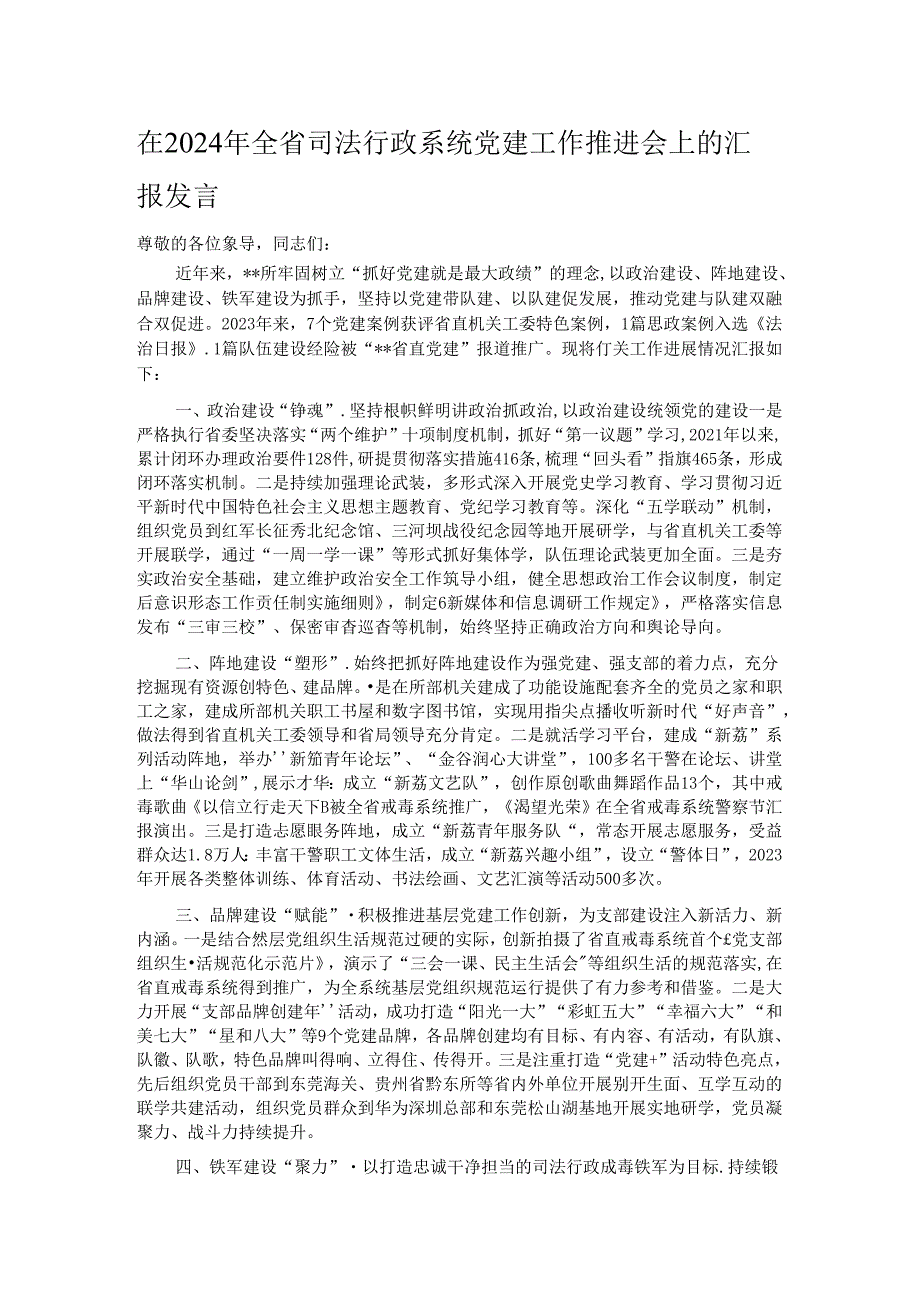 在2024年全省司法行政系统党建工作推进会上的汇报发言.docx_第1页