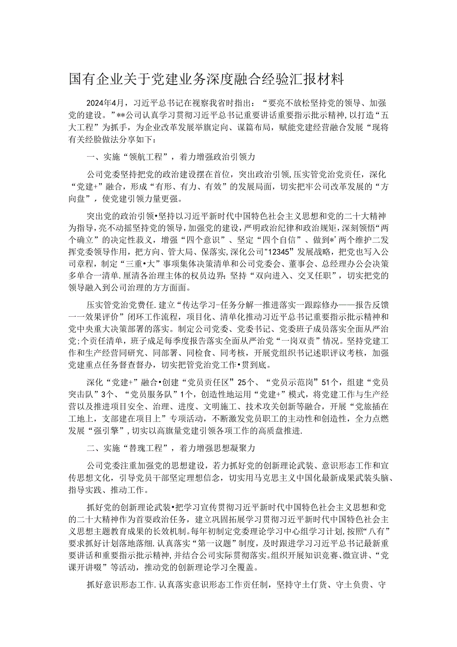 国有企业关于党建业务深度融合经验汇报材料.docx_第1页