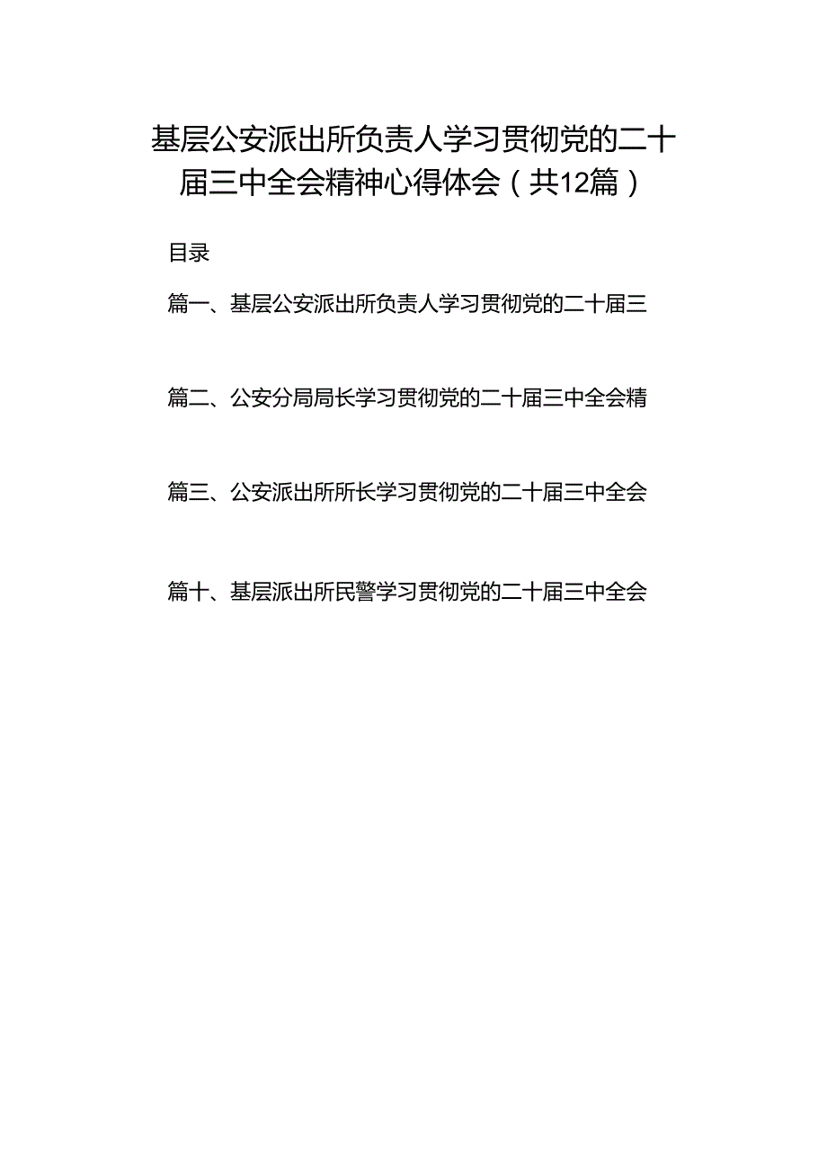 基层公安派出所负责人学习贯彻党的二十届三中全会精神心得体会12篇（精选）.docx_第1页