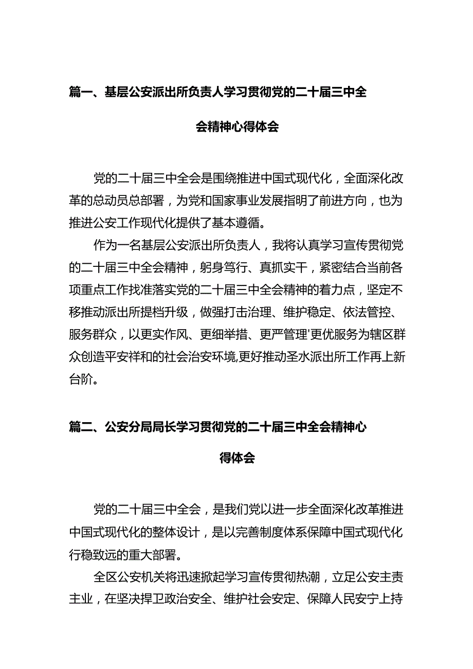 基层公安派出所负责人学习贯彻党的二十届三中全会精神心得体会12篇（精选）.docx_第2页