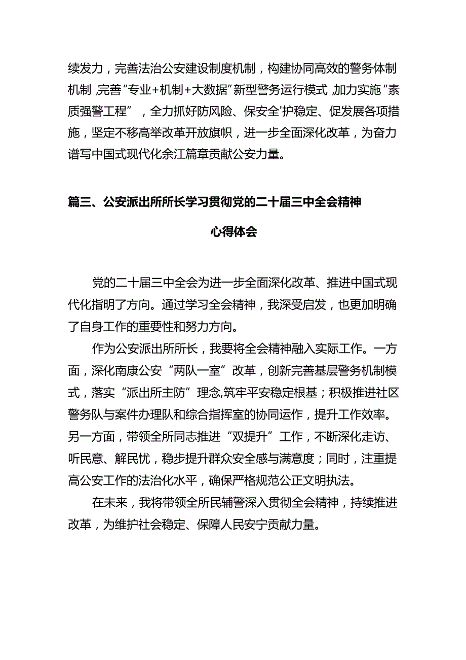 基层公安派出所负责人学习贯彻党的二十届三中全会精神心得体会12篇（精选）.docx_第3页