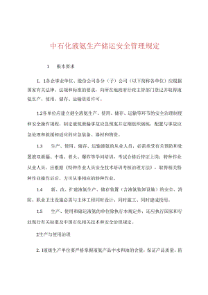 中石化液氨生产储运安全管理规定.docx