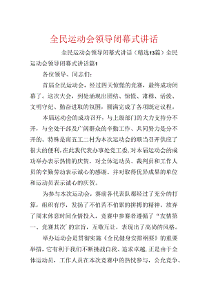 全民运动会领导闭幕式讲话.docx