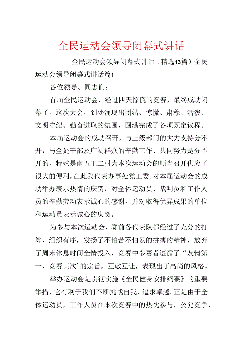 全民运动会领导闭幕式讲话.docx_第1页