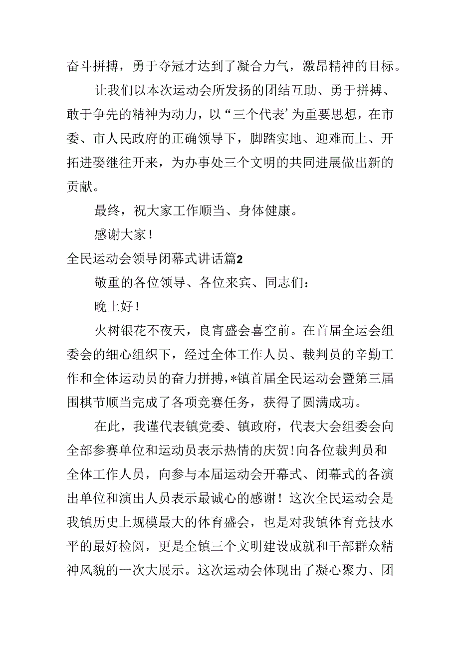 全民运动会领导闭幕式讲话.docx_第2页