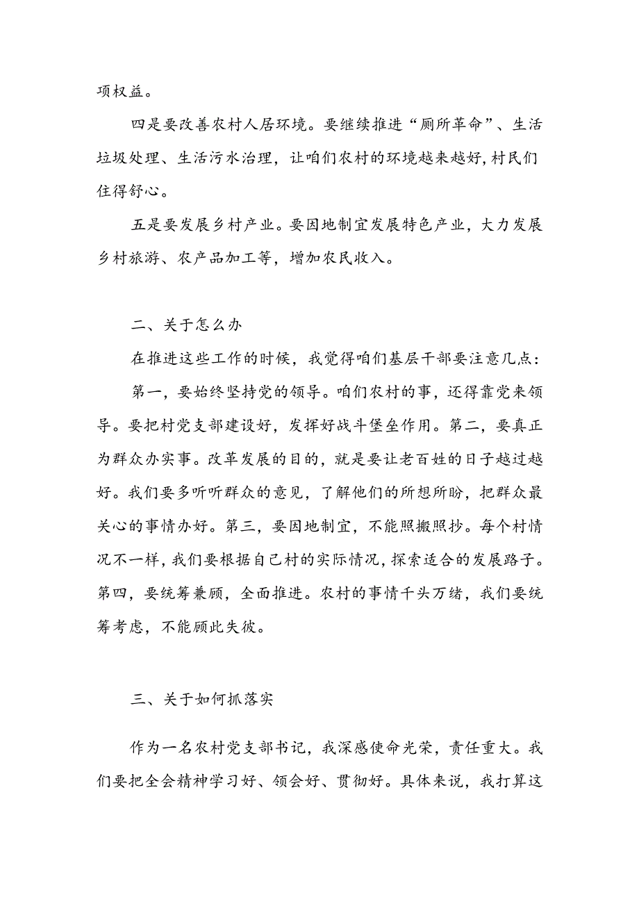 农村党支部书记深入学习贯彻党的二十届三中全会精神心得体会研讨发言.docx_第2页